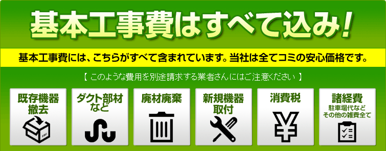基本工事費はすべて込み!