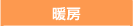 暖房