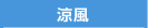 涼風