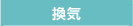 換気
