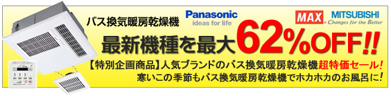 バス換気暖房乾燥機 最新機種 最大62%OFF MAX MITSUBISHI