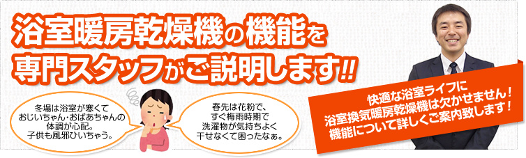 浴室暖房乾燥機の機能を専門スタッフがご説明します!!