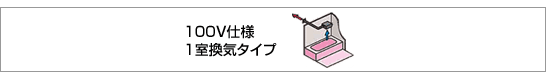 100V仕様1室換気タイプ