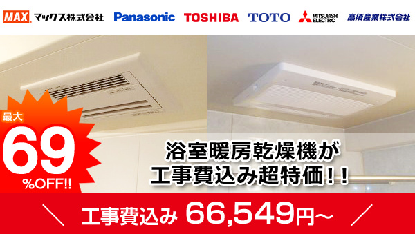 浴室暖房乾燥機工事費込み66,960円から!
