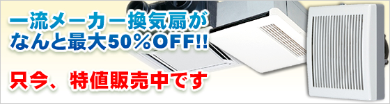 換気扇を卸売り販売