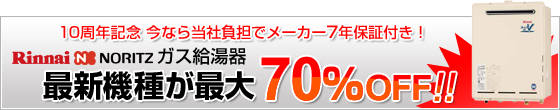 リンナイ・ノーリツ　ガス給湯器　最新機種最大70%OFF 安心のメーカー7年保証付き