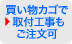 蛇口は買い物カゴで取付工事もご注文可