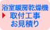浴室暖房乾燥機取付 お見積フォーム
