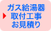 ガス給湯器取付 お見積フォーム
