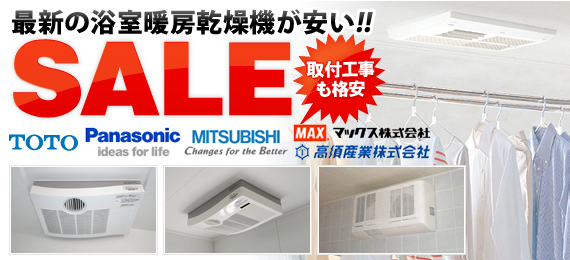 最新の浴室暖房乾燥機が安い！！
