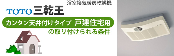 浴室暖房乾燥機 TOTO三乾王 カンタン天井付けタイプ 戸建て住宅用の取り付けられる条件