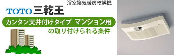 浴室暖房乾燥機 TOTO三乾王 カンタン天井付けタイプ マンション用の取り付けられる条件