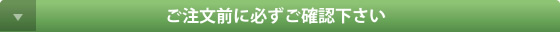 ご注文前に必ずご確認ください