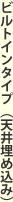 ビルトインタイプ(天井埋め込み)