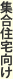 集合住宅向け