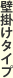 壁掛けタイプ