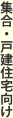 カンタン天井付タイプ