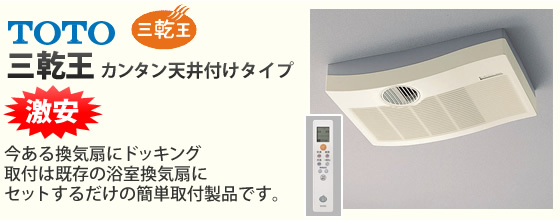 浴室暖房乾燥機