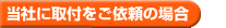 弊社に取付をご依頼の場合