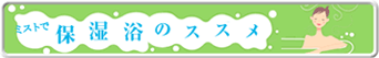 保湿浴のススメ