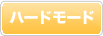 ハードモード