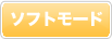 ソフトモード