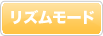 リズムモード