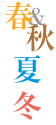 春、秋　夏　冬