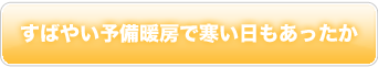 すばやい予備暖房で寒い日もあったか