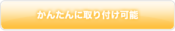かんたんに取り付け可能
