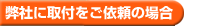 弊社に取付をご依頼の場合