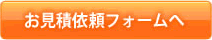 お見積り依頼フォームへ