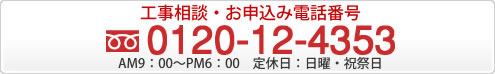 工事相談・お申込み電話番号0120-12-4353
