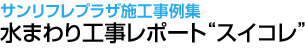 サンリフレプラザ 水まわりの施工事例集