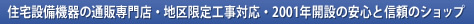 住宅設備機器の専門店