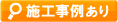TKG31UPHR分岐水栓の施工例