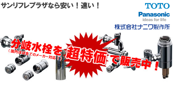 サンリフレプラザなら安い！早い！分岐水栓を超特価で販売中！