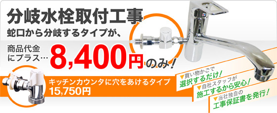 分岐水栓取付工事