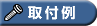 取付例