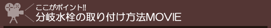 ここがポイント！分岐水栓の取り付け方法MOVIE