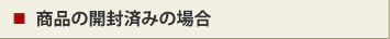 商品の開封済みの場合