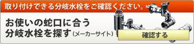 お使いの蛇口に合う分岐水栓を探す