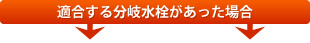 適合する分岐水栓があった場合