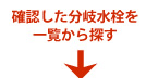 確認した分岐水栓を一覧から探す