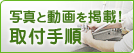 写真と動画を掲載！取付手順