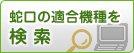 蛇口の適合機種を検索