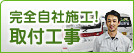 完全自社施工！取付工事