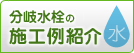 分岐水栓の施工例紹介