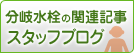 分岐水栓の関連記事-スタッフブログ