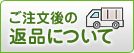 ご注文後の返品について